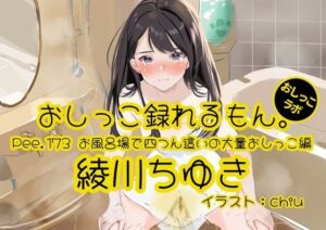 【おしっこ実演】Pee.173綾川ちゆきのおしっこ録れるもん。〜お風呂場で四つん這いの大量おしっこ編〜(おしっこラボ) [d_809861]
