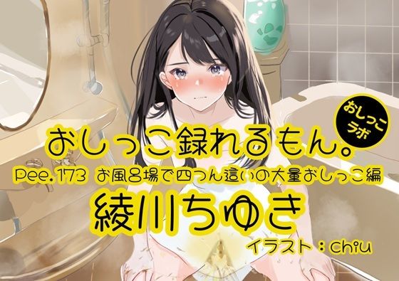 【おしっこ実演】Pee.173綾川ちゆきのおしっこ録れるもん。〜お風呂場で四つん這いの大量おしっこ編〜(おしっこラボ) [d_809861]