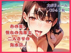 あの夏、憧れの先輩と二人きりの海水浴。(明日の天気はマジ卍) [d_809866]