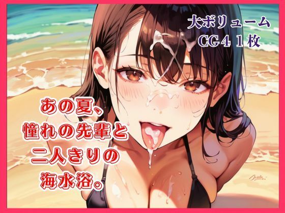 あの夏、憧れの先輩と二人きりの海水浴。(明日の天気はマジ卍) [d_809866]