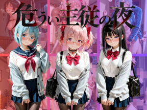 危うい主従の夜 魔〇少女まどか☆マギカ(シュガーノイズ) [d_809874]