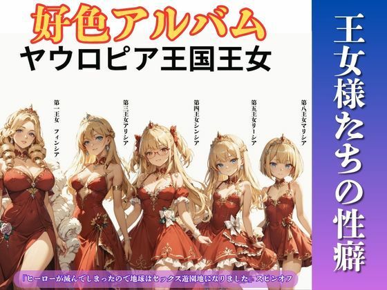 好色アルバム  王女様たちの性癖(YAMI・MIX) [d_809897]