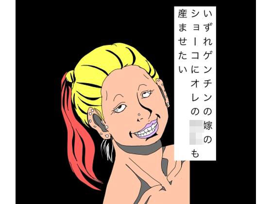 いずれゲンチンの嫁のショーコにオレの〇キも産ませたい(N-zumi-ha) [d_809899]