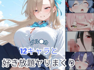 ブル●カ  12キャラと好き放題ヤリまくり(Palette Lust) [d_809914]
