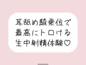 耳舐め騎乗位で搾り取られる、最高に幸せな生中射精体験♪(みこるーむ) [d_809922]