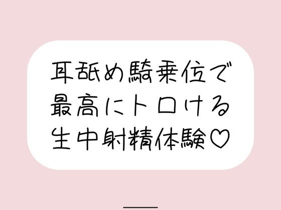 耳舐め騎乗位で搾り取られる、最高に幸せな生中射精体験♪(みこるーむ) [d_809922]
