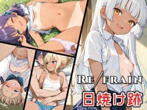 Refrain 日焼け跡(0番のりば) [d_809923]