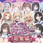 パパ活マスター  〜総集編〜(ロリオネ工房) [d_809941]
