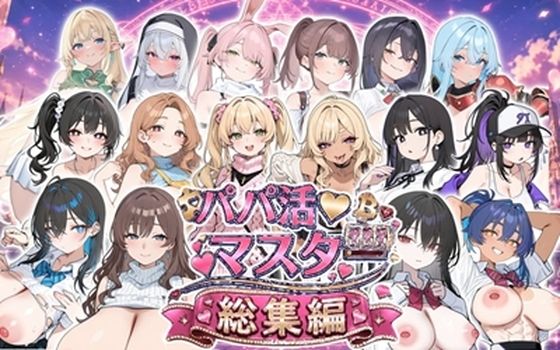 パパ活マスター  〜総集編〜(ロリオネ工房) [d_809941]