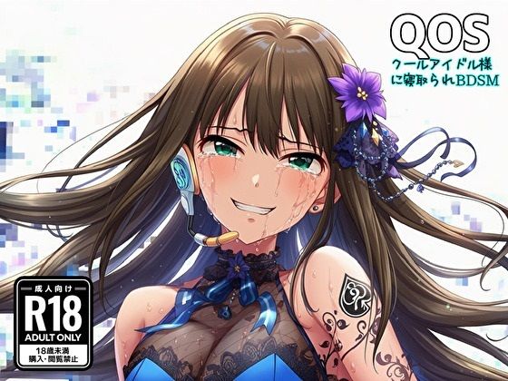 【QOS】 クールアイドル様に寝取られBDSM(新塔ばつ) [d_809942]