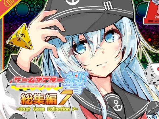 ゲームマスター響〜総集編7〜(さといも牧場) [d_809959]