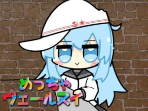 めっちゃヴェールヌイ(さといも牧場) [d_809968]