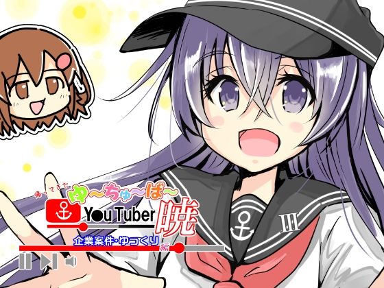 帰ってきたゆ〜ちゅ〜ば〜暁  企業案件・ゆっくり編(さといも牧場) [d_809975]