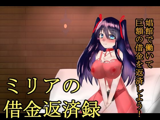 ミリアの借金返済録(伽藍の工房) [d_810000]