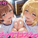 イチャラブコスえっち-御◯美琴＆食◯操祈篇(メイドインAI) [d_810017]