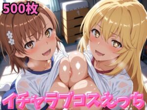 イチャラブコスえっち-御◯美琴＆食◯操祈篇(メイドインAI) [d_810017]