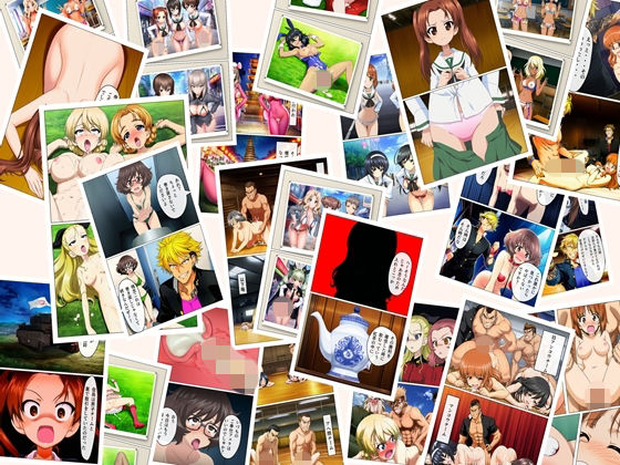 ボーイズ＆パンツァー  75p＋あとがき1p＋おまけcg55p(おじーる@aiart) [d_810021]