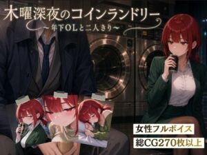 木曜深夜のコインランドリー  〜年下OLとふたりきり〜(夜伽設計室) [d_810032]