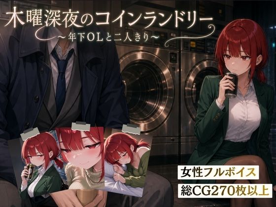 木曜深夜のコインランドリー  〜年下OLとふたりきり〜(夜伽設計室) [d_810032]
