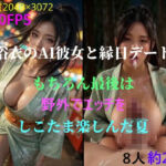 浴衣のAI彼女と縁日デートもちろん最後は野外でエッチをしこたま楽しんだ夏(カンカンスタジオ) [d_810078]