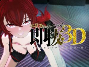 即ヌキ エリスちゃんとエッチ -おてがるセックスシミュレータ3D-(ぴかるん開発室) [d_810083]