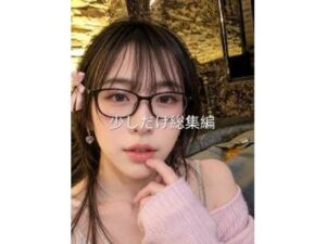 本当に短いけどエッチな総集編(なよ。) [d_810097]