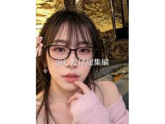 本当に短いけどエッチな総集編(なよ。) [d_810097]