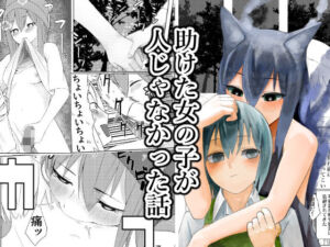 助けた女の子が人じゃなかった話(傘小蔵) [d_810142]