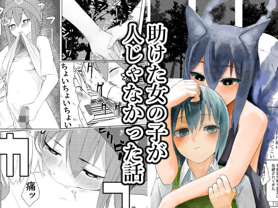 助けた女の子が人じゃなかった話(傘小蔵) [d_810142]