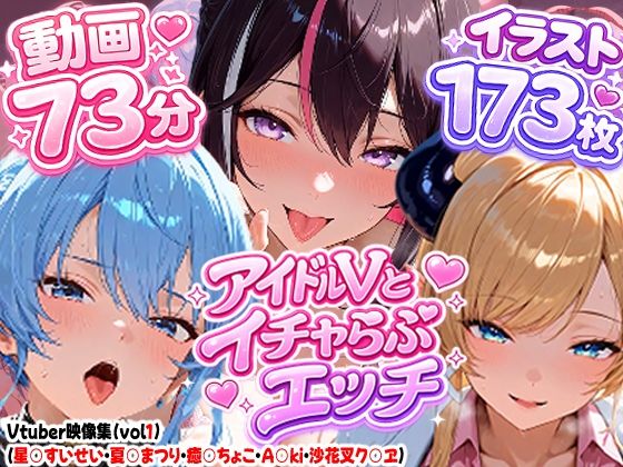 【高画質アニメ】アイドルVとイチャらぶエッチ〜A○KI・星○すいせい・夏○まつり・癒○ちょこ・沙花○クロヱ〜(夕焼けAI@M向け同人) [d_810155]