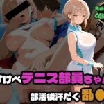 どすけべテニス部員ちゃんの部活後汗だく乱●2(部活少女maniax) [d_810162]