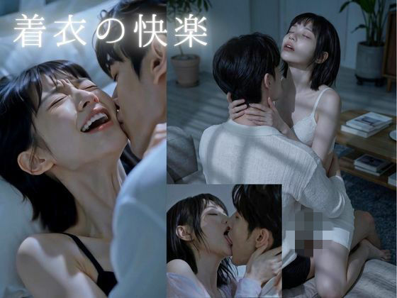 【脱がさずSEX】着衣の快楽！至近距離で濃厚キス…彼女の甘い声とイキ顔に絶頂不可避(妄想スタジオ) [d_810164]