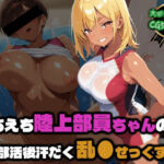 えちえち陸上部員ちゃんの部活後汗だく乱●せっくす2(部活少女maniax) [d_810165]