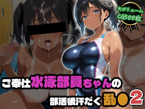 ご奉仕水泳部員ちゃんの部活後汗だく乱●2(部活少女maniax) [d_810167]