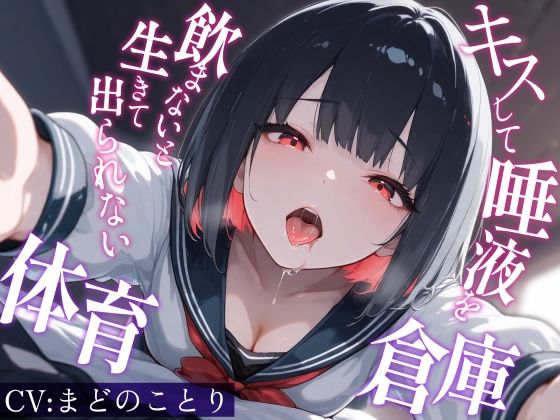 キスして唾液を飲まないと生きて出られない体育倉庫〜僕を嫌悪していた一軍女子J〇が甘々に堕ちるまで(深夜の吐息 サークル) [d_810195]
