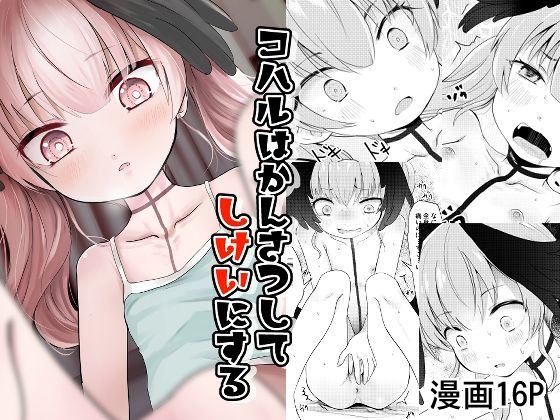 コハルはかんさつしてしけいにする(きつねとぶどう) [d_810199]