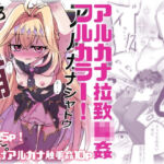 【フルカラー＋α】アルカナシャドウ拉致輪●(どっぴゅる☆げんがー) [d_810200]