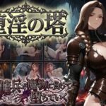 堕淫の塔〜女傭兵が魔物に負けて堕ちていく〜(COMICマザーズ) [d_810217]