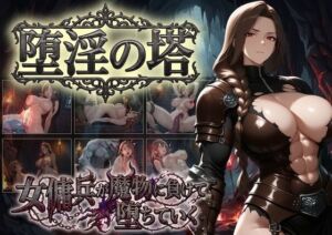 堕淫の塔〜女傭兵が魔物に負けて堕ちていく〜(COMICマザーズ) [d_810217]