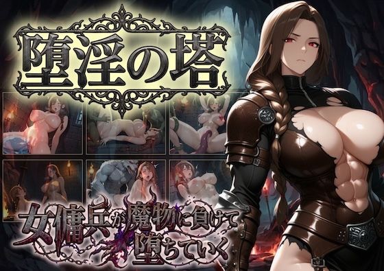 堕淫の塔〜女傭兵が魔物に負けて堕ちていく〜(COMICマザーズ) [d_810217]