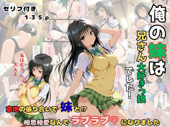 俺の妹は兄さん大好きっ娘でした！  意地の張り合いで妹と？相思相愛なんでラブラブになりました(着衣（下着＆コスプレ）有りは大正義) [d_810219]