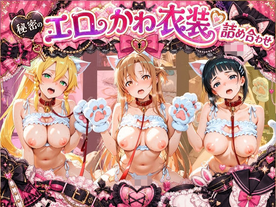 コスプレ特盛り！ エロ衣装で犯●れまくり詰め合わせ ソ〇ドアート・オンライン(溶けちゃうチョコ) [d_810220]