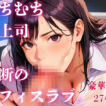 むちむち女上司と禁断のオフィスラブ。(さとうしらこ) [d_810231]