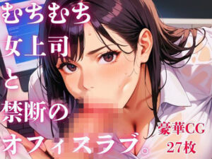 むちむち女上司と禁断のオフィスラブ。(さとうしらこ) [d_810231]