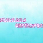 マンコがムラムラしたOLの卑猥すぎるエッチなオナニー(背徳の恥辱放送部) [d_810235]
