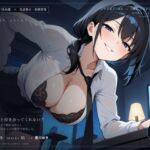 【乳首責め×射精管理】オフィスの実験 〜残業終わりに、サバサバ先輩とゼロから十まで〜(だーくねす) [d_810246]