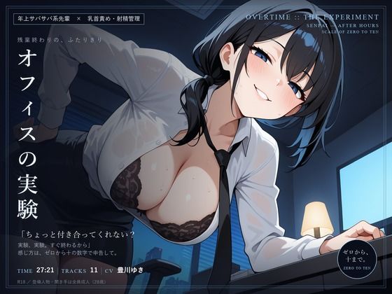 【乳首責め×射精管理】オフィスの実験 〜残業終わりに、サバサバ先輩とゼロから十まで〜(だーくねす) [d_810246]
