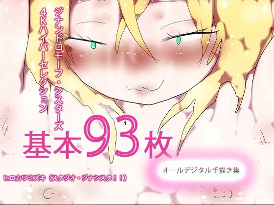 【93枚入り】ジナンドロモーフ・シスターズ 4Kハイパーセレクション【抜粋総集編】(ヒロカワミズキ（スタジオ・ジナシスタ！！）) [d_810247]