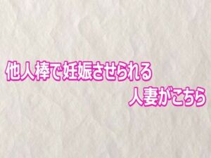 他人棒で妊娠させられる人妻がこちら(快楽クラブ) [d_810249]
