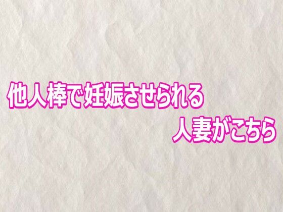 他人棒で妊娠させられる人妻がこちら(快楽クラブ) [d_810249]